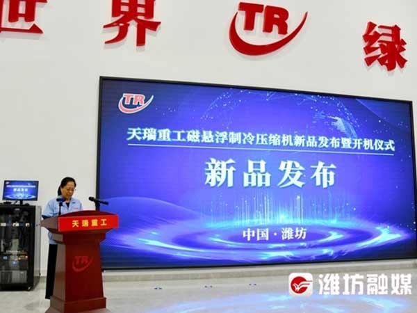 天瑞重工磁悬浮制冷压缩机正式发布并运行。<br><br>