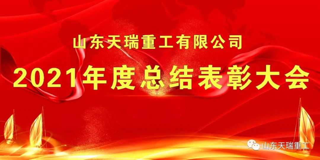 继往开来 再创辉煌 新奥门官网举行2021年度总结表彰大会